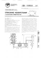 Устройство для отсечки топлива (патент 1339352)