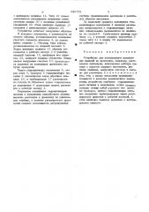 Устройство для комплексного наполнения изделий из древесины (патент 530791)