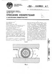 Устройство для изготовления трубчатых изделий из порошка (патент 1519921)