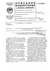 Способ тепловой обработки сыпучих термочувствительных материалов (патент 515005)