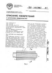 Инструмент для развальцовки труб (патент 1417967)