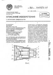 Устройство для определения положения рабочего органа планировочной машины (патент 1649273)