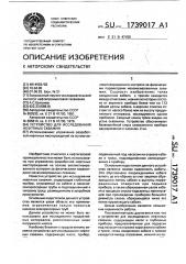 Устройство для исследования нефтяных скважин (патент 1739017)