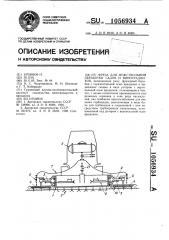 Фреза для межствольной обработки садов и виноградников (патент 1056934)