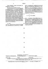 Способ ускоренных испытаний изделий на вибропрочность (патент 1728701)