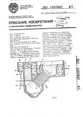 Устройство для очистки сточных вод (патент 1237637)