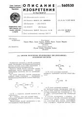 Способ получения производных бис (бензамидо)бензойной кислоты (патент 560530)