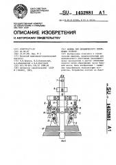 Машина для динамического уплотнения грунтов (патент 1452881)