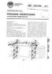 Грузозахватное устройство (патент 1301760)