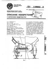 Подвеска кузова шахтной вагонетки (патент 1199682)