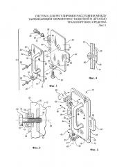 Система для регулировки расстояния между закрывающим элементом с защелкой и деталью транспортного средства (патент 2664202)