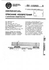 Турникет для крепления длинномерных грузов на платформе транспортного средства (патент 1152823)