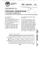 Листовой или полосовой арматурный элемент (патент 1325148)