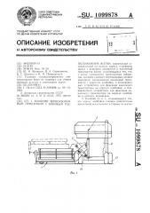 Комбайн зерноуборочный прицепной с боковым расположением жатки (патент 1099878)