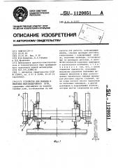 Устройство для подъема и рихтовки железнодорожного пути (патент 1120051)