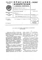 Способ контроля сердечников измагнитных материалов (патент 842667)