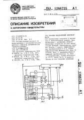 Кусочно-квадратичный аппроксиматор (патент 1288725)