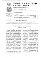 Устройство для измерения крутящего момента при заглублении винтовых якорей (патент 197417)