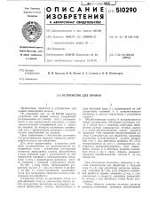 Устройство для правки (патент 510290)