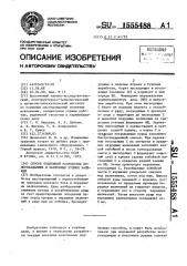 Способ подземной разработки пологопадающих и наклонных рудных залежей (патент 1555488)