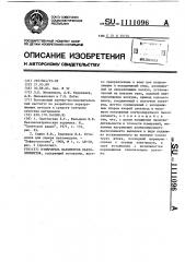 Измеритель параметров пьезоэлементов (патент 1111096)