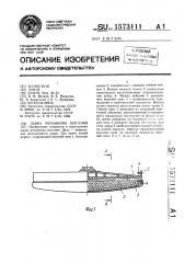 Лыжа механизма шагания (патент 1573111)