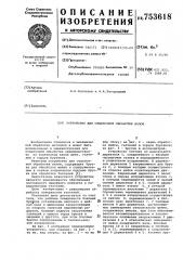Устройство для отделочной обработки валов (патент 753618)