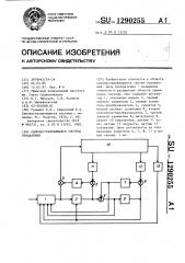 Самонастраивающаяся система управления (патент 1290255)