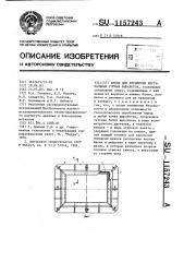 Крепь для крепления вертикальных горных выработок (патент 1157243)