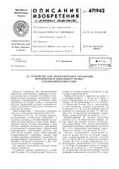 Устройство для автоматического управления перемещением прижимного ролика в кольцепрокатном стане (патент 471942)