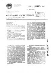 Реактор для непрерывного проведения жидкофазных каталитических реакций (патент 1639736)