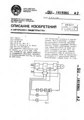 Устройство для защиты трехфазного асинхронного двигателя, питаемого от преобразователя частоты, от работы на двух фазах (патент 1619365)