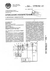 Смеситель для вязких жидкостей (патент 1775152)