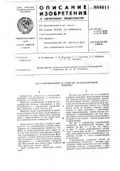 Улавливающее устройство ягодоуборочной машины (патент 884611)