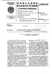 Стабилизированный преобразователь постоянного напряжения (патент 860235)