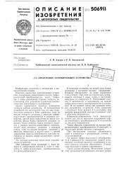 Аналоговое запоминающее устройство (патент 506911)