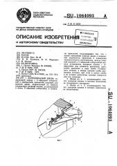Холодильный шкаф (патент 1064093)