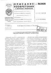 Устройство для измерения термогенеза микроорганизмов в процессе ферментации (патент 563435)