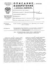 Устройство для отбора проб и дозирования сыпучих и пастообразных материалов (патент 575534)