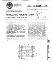 Установка для сборки и монтажа оболочек покрытия конвейерным методом (патент 1325156)