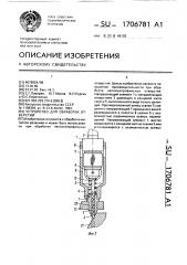 Устройство для обработки отверстий (патент 1706781)