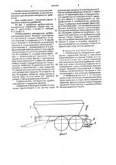 Разбрасыватель минеральных удобрений (патент 1676491)