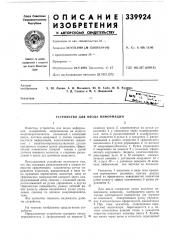 Устройство для ввода информации (патент 339924)