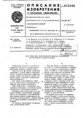 Печь для непрерывной плавки сульфидныхматериалов b жидкой bahhe (патент 813102)
