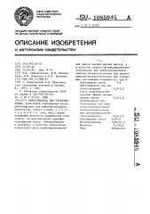 Замасливатель для стекловолокна (патент 1085945)