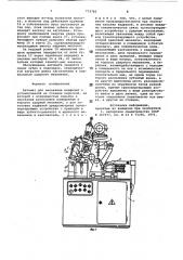 Автомат для насекания надфилей (патент 772760)