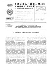 Устройство для регистрации информации (патент 484515)