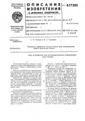 Устройство для уравновешивания поворотного узла станка (патент 637205)