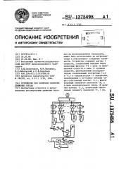 Устройство для контроля скорости движения поезда (патент 1375498)