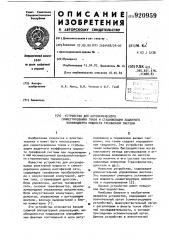 Устройство для автоматического симметрирования токов и стабилизации заданного коэффициента мощности трехфазной системы (патент 920959)